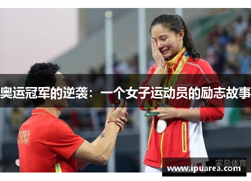 奥运冠军的逆袭：一个女子运动员的励志故事