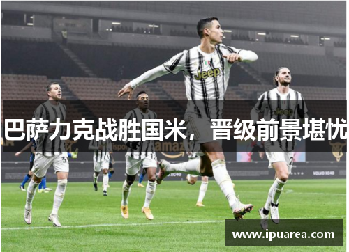 巴萨力克战胜国米，晋级前景堪忧