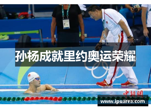 孙杨成就里约奥运荣耀
