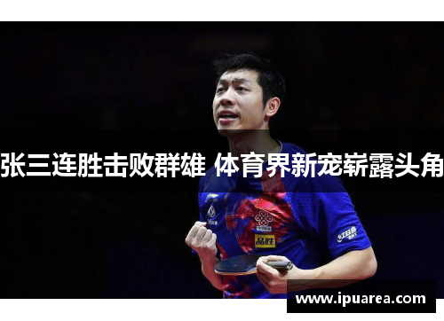 张三连胜击败群雄 体育界新宠崭露头角