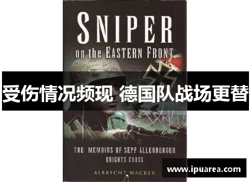 受伤情况频现 德国队战场更替