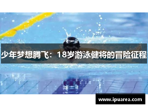 少年梦想腾飞：18岁游泳健将的冒险征程