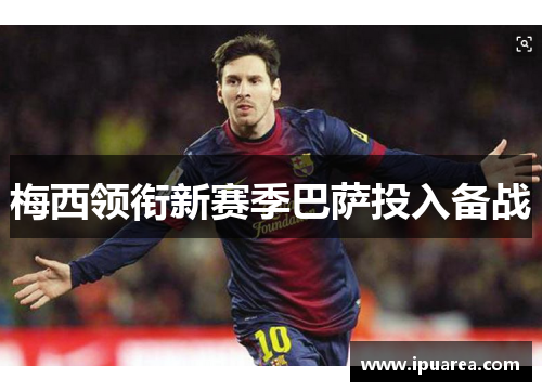 梅西领衔新赛季巴萨投入备战